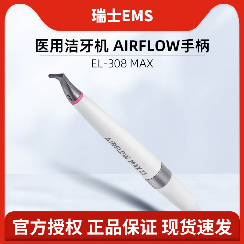 瑞士EMS 医用洁牙机手柄 AIRFLOW EL-308 MAX