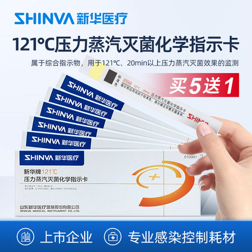 新华医疗灭菌化学指示卡耗材
