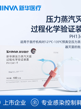 新华医疗压力蒸汽灭菌过程化学验证装置PH1341-T灭菌批量验证PCD