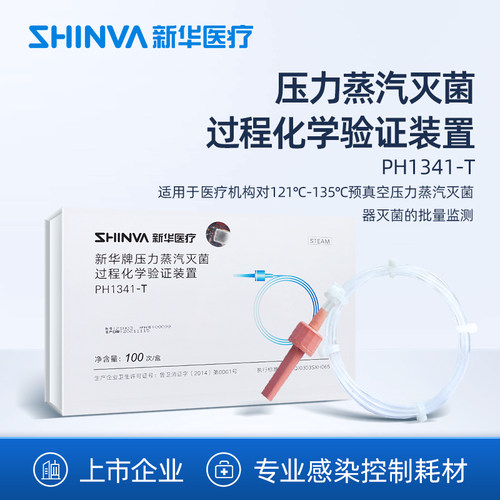 化学验证装置SHINVA/新华医疗