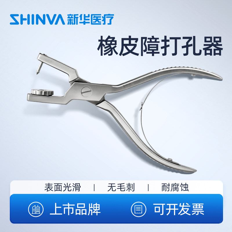 新华医疗橡皮障打孔器橡皮樟布开口器打孔板开孔器牙科口腔科器械