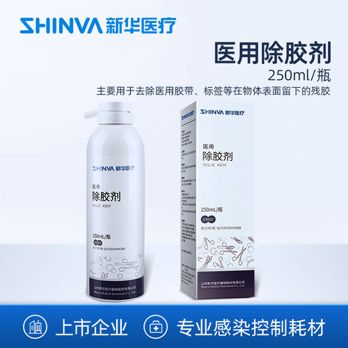 耗材医用除胶剂新华医疗
