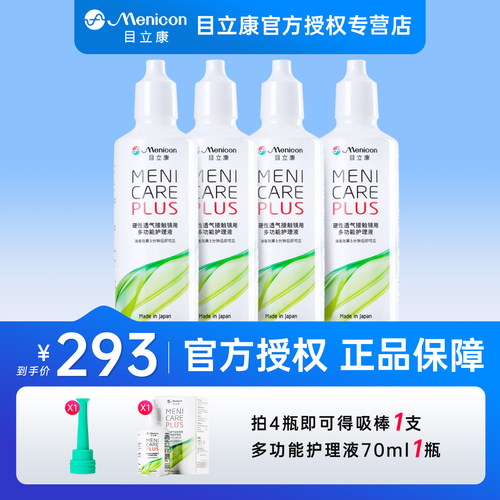【4瓶】目立康Menicon美尼康护理液120mlok镜rgp硬性角膜塑形镜