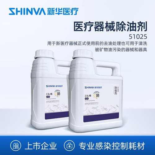 新华医疗医疗器械除油剂