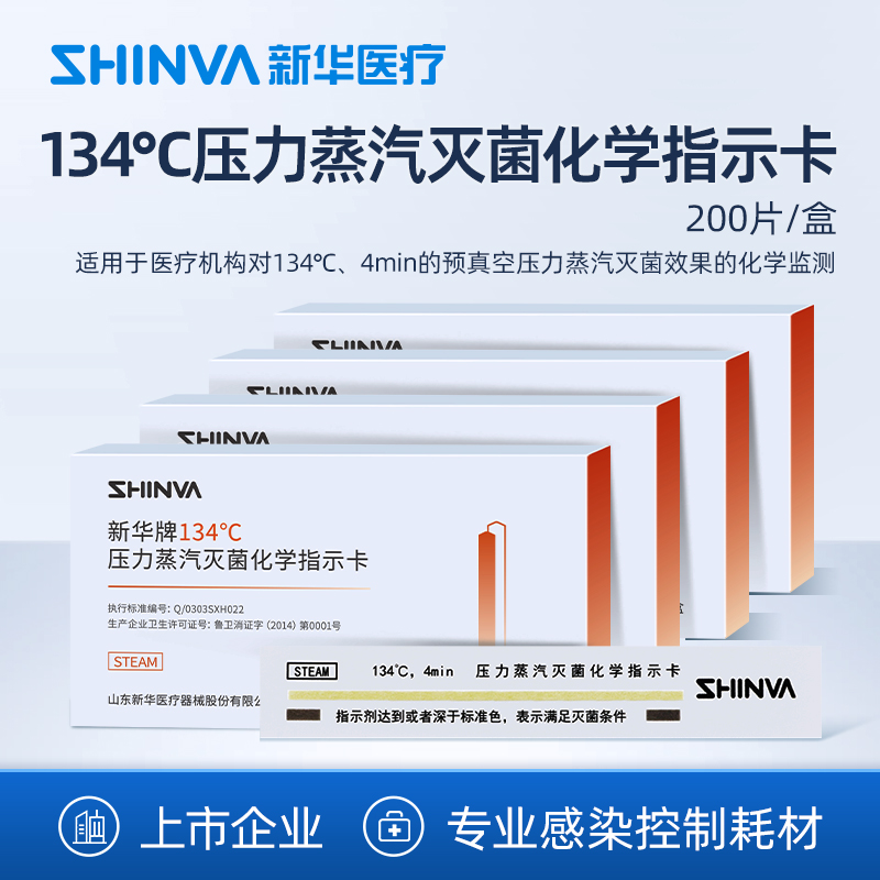 新华医疗134℃灭菌指示卡耗材