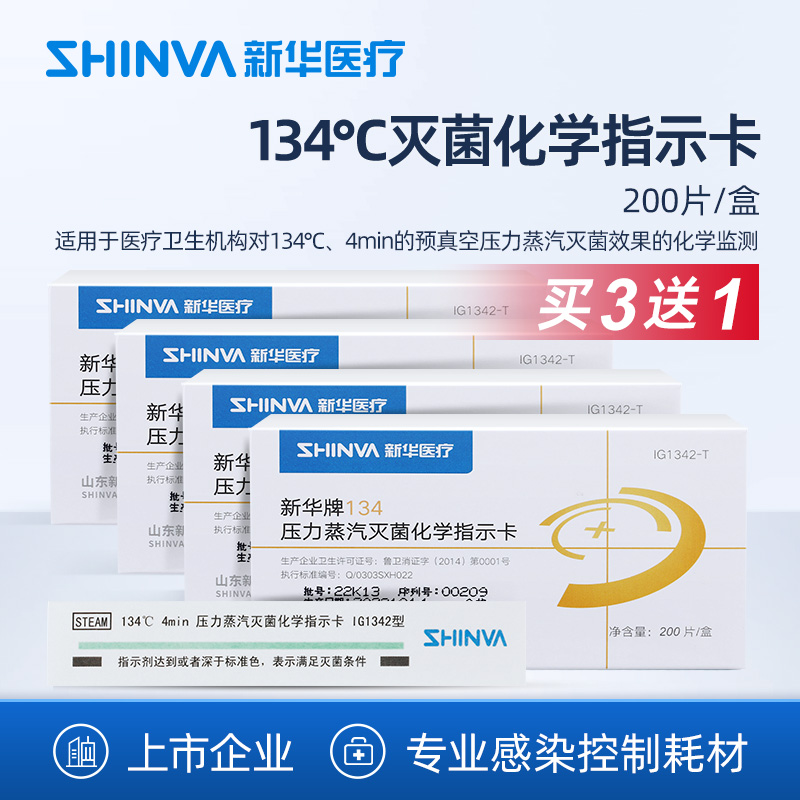 新华牌蒸汽化学ig1342高温指示卡