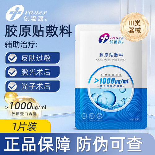 创福康1000浓度胶原贴医用敷料激光术后修复辅助治疗非面膜单片装