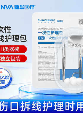 新华医疗拆线包无菌医用一次性换药包伤口护理术后换药碘伏急救包