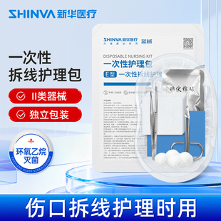 新华医疗拆线包无菌医用一次性换药包伤口护理术后换药碘伏急救包