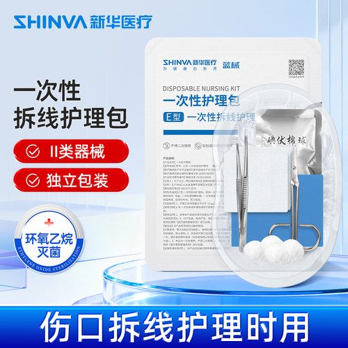 新华医疗拆线包无菌医用一次性换药包伤口护理术后换药碘伏急救包