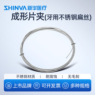 新华医疗牙用不锈钢扁丝牙科正畸用托槽用结扎丝矫正口腔科器械