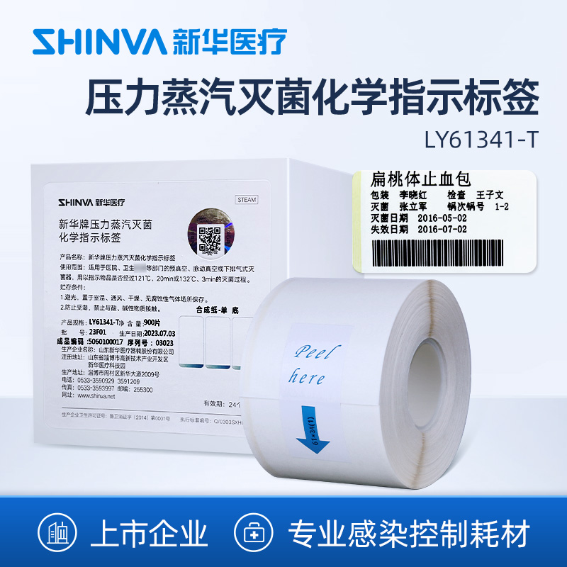 新华医疗压力蒸汽灭菌化学指示