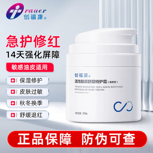 创福康活性胶原舒颜特护霜