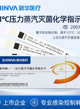 新华医疗121℃度压力蒸汽灭菌化学指示卡医用高温高压消毒指示卡