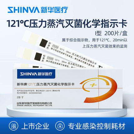 新华医疗121℃度压力蒸汽灭菌化学指示卡医用高温高压消毒指示卡