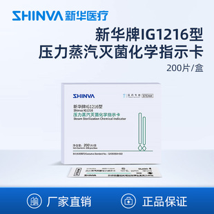 新华医疗 压力蒸汽灭菌化学指示卡IG1216型121高温消毒指示卡制药