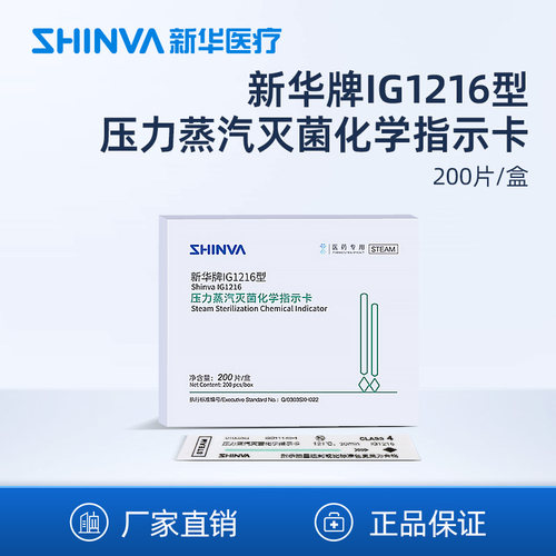 新华医疗 压力蒸汽灭菌化学指示卡IG1216型121高温消毒指示卡制药