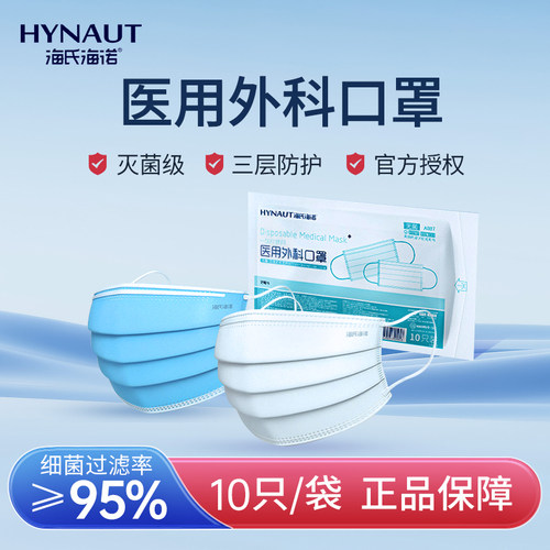 医用外科口罩海氏海诺