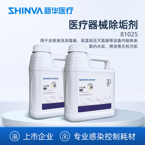 除垢剂SHINVA/新华医疗