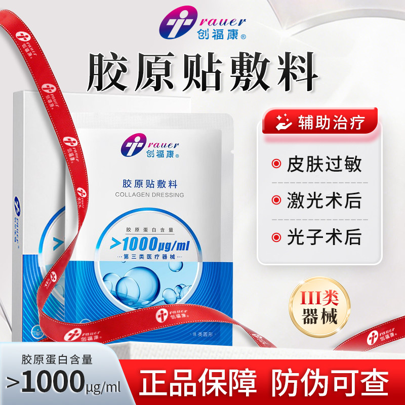 创福康医用胶原蛋白敷料屏障辅助修复1000冷敷贴械字号冷敷非面膜