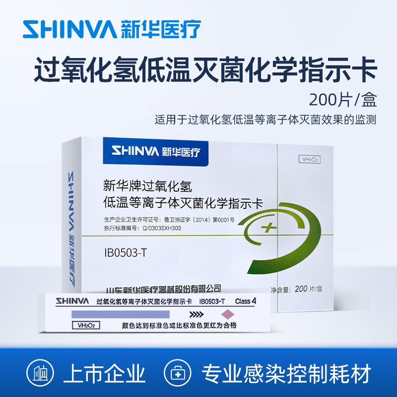 新华医疗低温灭菌化学指示卡耗材