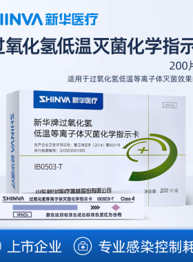 新华医疗过氧化氢低温等离子体灭菌化学指示卡消毒耗材IB0503