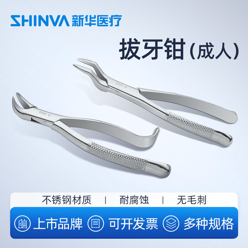 新华医疗拔牙钳成人医用不锈钢拔牙钳口腔科器械家用牙科拔牙钳