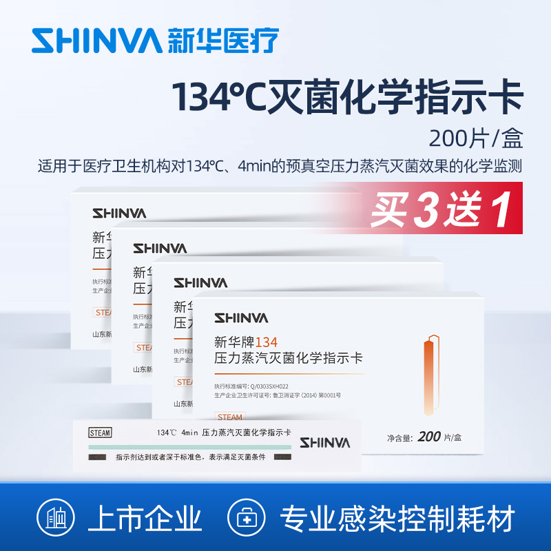 新华牌蒸汽化学ig1342高温指示卡