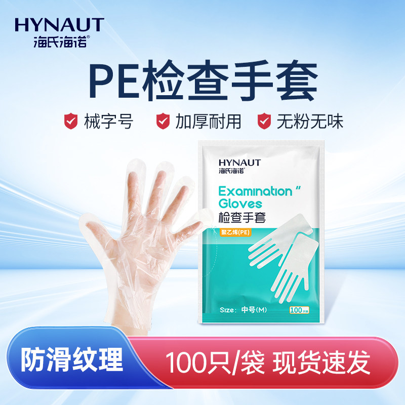 海氏海诺检查手套一次性医用加厚透明pe塑料薄膜美容餐饮食品医疗,医疗器械,医用手套,淘宝优惠券,粉丝福利购,淘宝优惠卷
