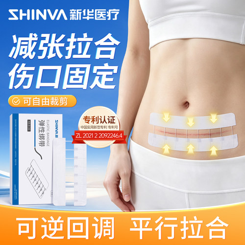新华医疗减张器弹性绑带剖腹产术后伤口疤痕拉链式免缝合减张贴