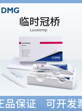 德国 DMG 珞赛特临时冠材料 临时冠桥