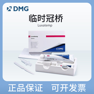临时冠桥 珞赛特临时冠材料 德国 DMG