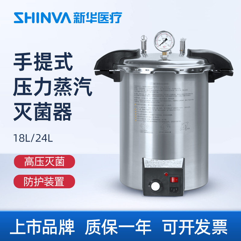新华医疗医用手提式压力蒸汽灭菌器 高温高压灭菌器不锈钢消毒锅
