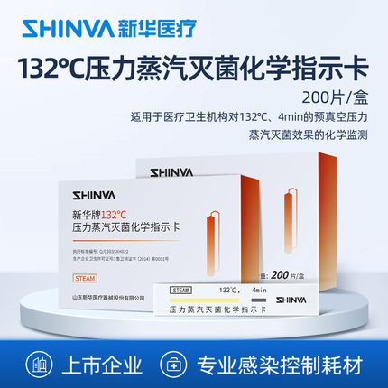 新华医疗132℃度压力蒸汽灭菌化学指示卡灭菌消毒指示卡IY1325-T