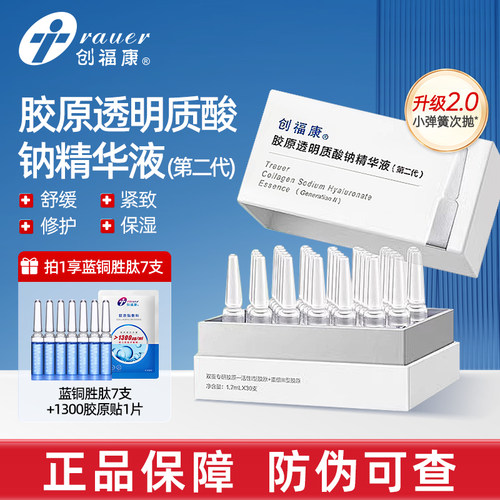 创福康胶原透明质酸钠精华液小弹簧次抛2.0修护紧致舒缓保湿正品