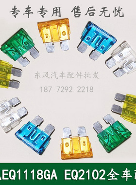 东风EQ1118GA/EQ2102天锦EQ1120GA猛士EQ2050B军车保险丝保险片