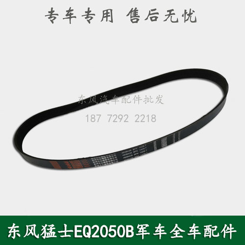 东风猛士EQ2050B康明斯军车配件空调皮带81C24A-04012/4PK1072