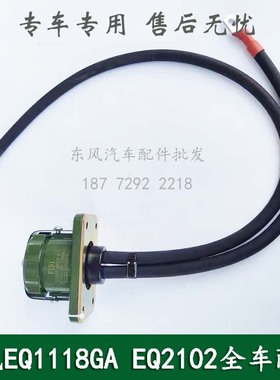 东风EQ1118GA/EQ2102康明斯军车配件负启动插座插头37A07B-48010