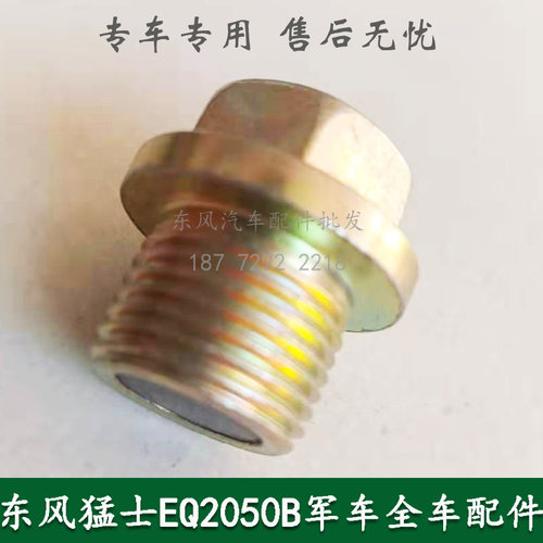 东风猛士EQ2050B康明斯军车越野车配件发动机油底壳放油螺丝螺栓