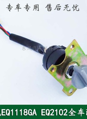 东风246/EQ1118GA/EQ2102康明斯军车配件空调暖风开关37N05-44020