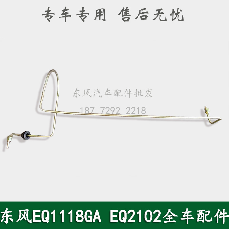 东风EQ1118GA/EQ2102/EQ5118康明斯军车配件离合器总泵油管连接管