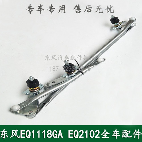 东风EQ1118GAEQ2102康明斯军车配件雨刮联动杆连动杆雨刮传动机构
