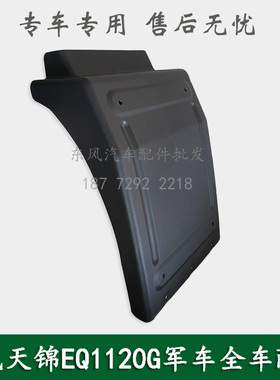 东风天锦EQ1120G康明斯军车配件驾驶室前轮后挡泥板8403065-C1100