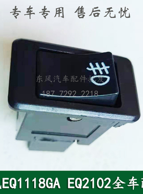 东风EQ1118GA/EQ2102/EQ5118康明斯军车配件雾灯开关37N-50050
