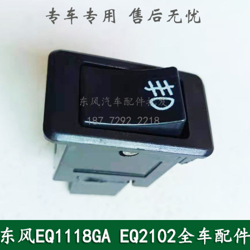 东风EQ1118GA/EQ2102/EQ5118康明斯军车配件雾灯开关37N-50050