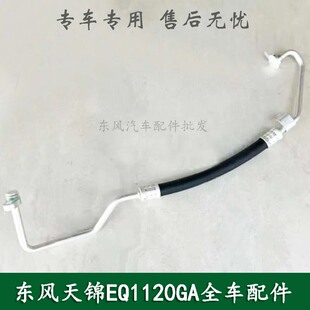 东风天锦EQ1120G军车配件空调管路高压压缩机连出口8108010-C1118