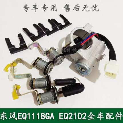 东风246/EQ2102N康明斯军车配件车门锁芯点火锁开关总成37N-04100