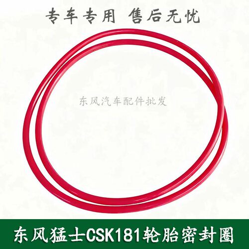 东风猛士三代CSK181/182康明斯军车越野车配件轮胎密封圈O型形圈