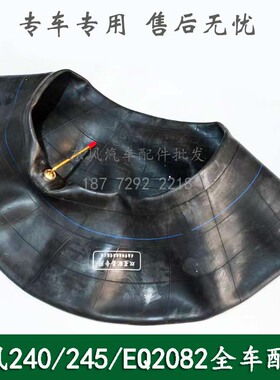 东风240/EQ2082E6D/2081六驱六轮尖头越野配件11R18轮胎内胎总成