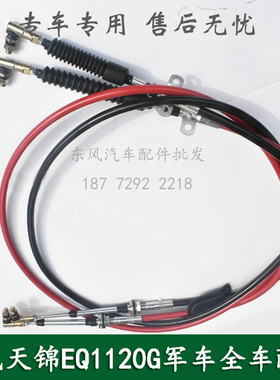 东风天锦EQ1120GA康明斯军车配件换挡软轴选换挡线1703060-KC100